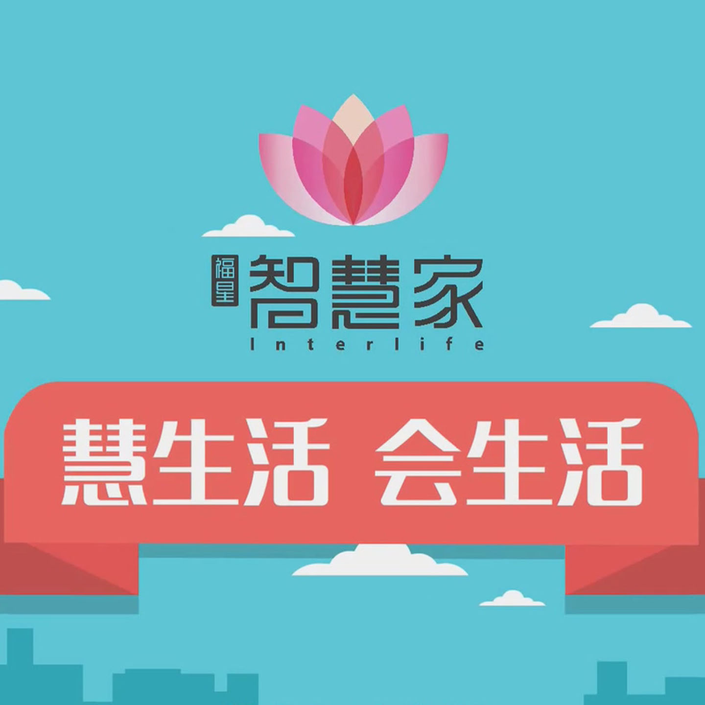 福星惠誉“慧生活”APP